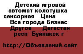 Детский игровой автомат колотушка - сенсорная › Цена ­ 41 900 - Все города Бизнес » Другое   . Дагестан респ.,Буйнакск г.